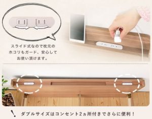 ダブルサイズはコンセントが両端についていて便利