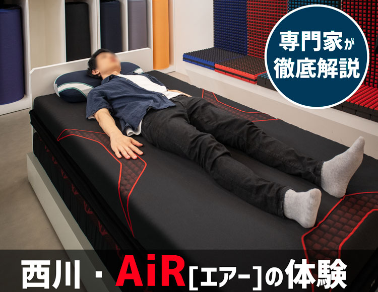 中日キャンプ 東京西川　ベッドマットレス　AiR SI シングルベッド