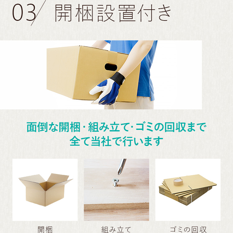 開梱設置付き