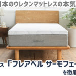 アキレス「フレアベル サーモフェーズ」を徹底解説