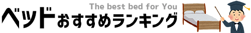 ベッドおすすめランキング2022 | コスパ抜群の失敗しないベッド選び