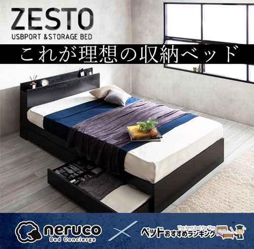 収納ベッド「zesto」