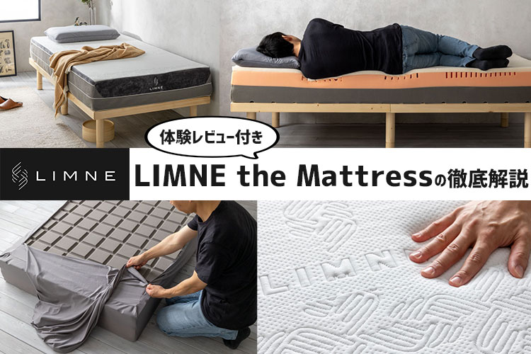 LIMNE the Mattressの徹底解説（体験レビュー付き）