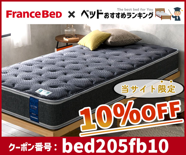 フランスベッド×ベッドおすすめランキングの特別クーポン