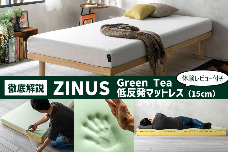 【徹底解説】ZINUS「Green Tea 低反発マットレス（15cm）」※体験レビュー付き