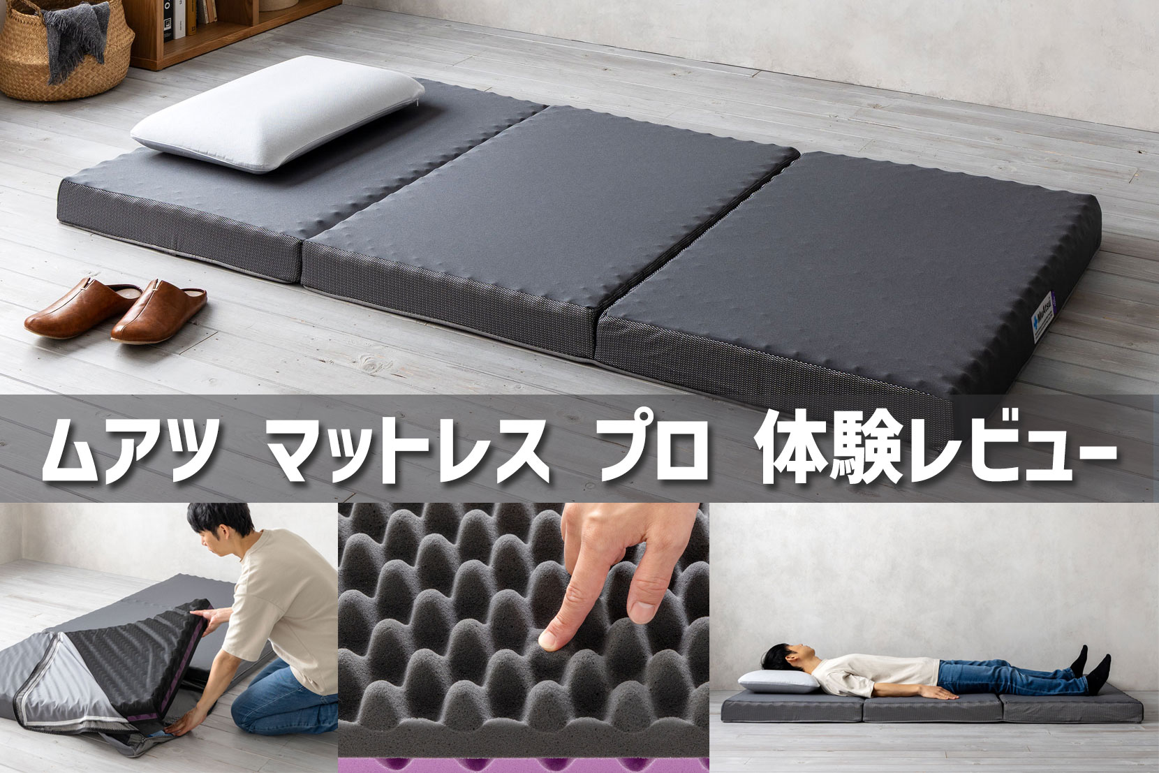 ムアツマットレスプロの体験レビュー