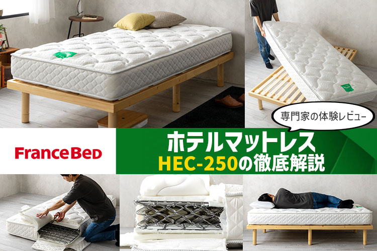 フランスベッド「ホテルマットレス HEC-250」の寝心地・特徴を徹底解説