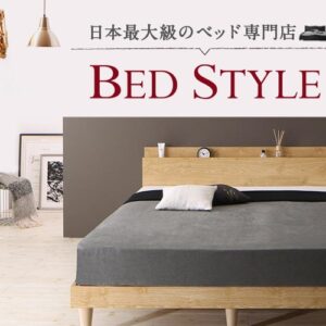 BED STYLE（ベッドスタイル）