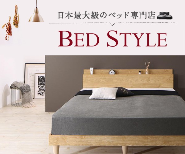 BED STYLE（ベッドスタイル）