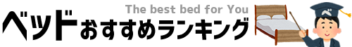 ベッドおすすめランキング（ロゴ）