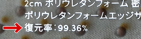 復元率：99.36% ※品質表示ラベルより