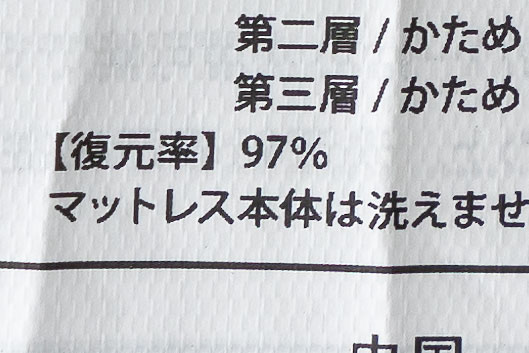 復元率：97% ※品質表示ラベルより