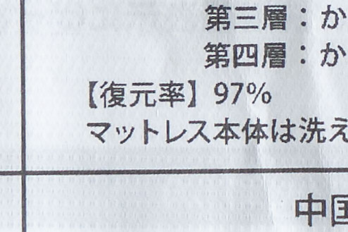 復元率：97% ※品質表示ラベルより