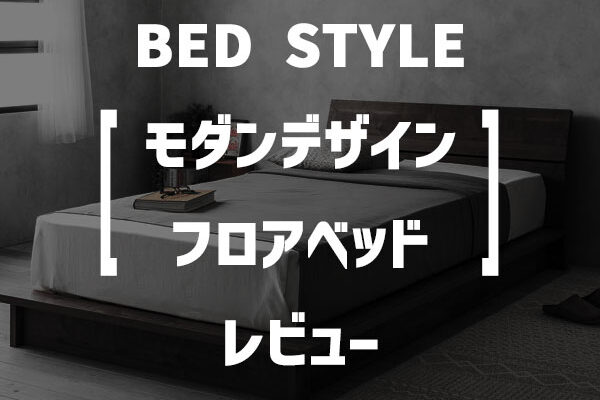 BED STYLE「モダンデザインフロアベッド」レビュー