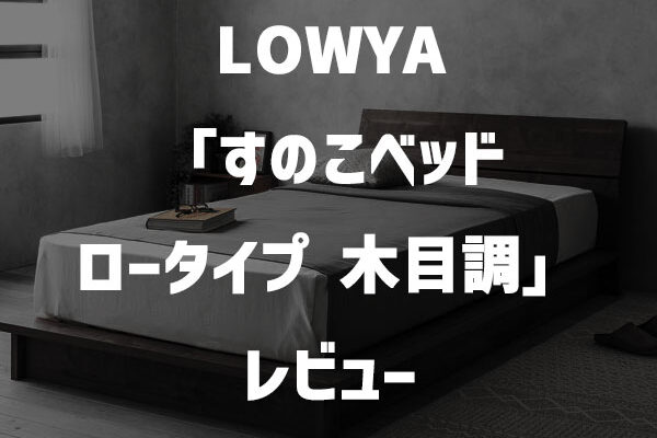 LOWYA（ロウヤ）「すのこベッド ロータイプ 木目調」