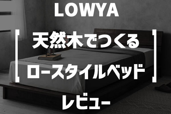 LOWYA「天然木でつくるロースタイルベッド」レビュー