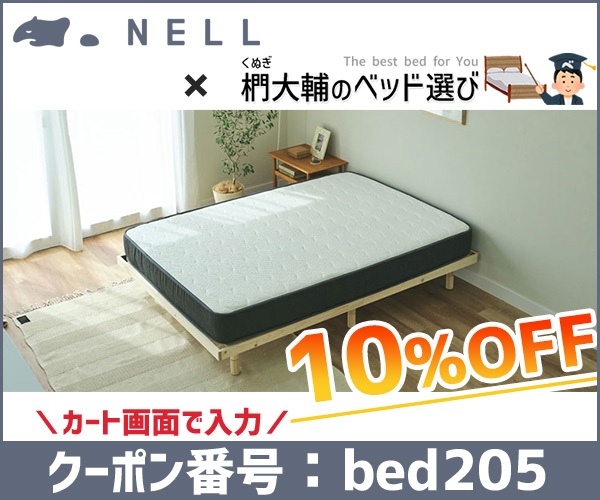 NELLマットレス×当サイト限定クーポン（クーポン番号：bed205　にて10％OFF）