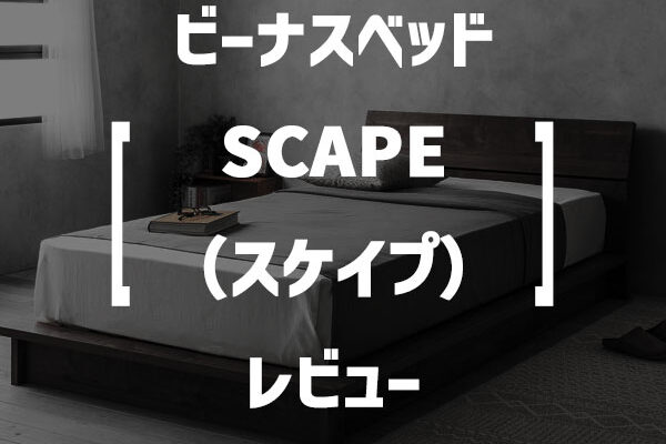 ビーナスベッド「SCAPE（スケイプ）」レビュー