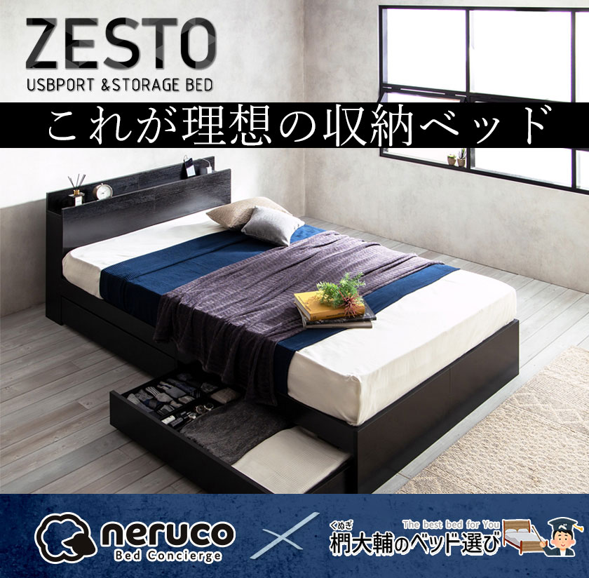 収納ベッド「ZESTO」