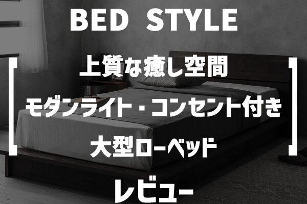 BED STYLE「上質な癒し空間 モダンライト・コンセント付き大型ローベッド」