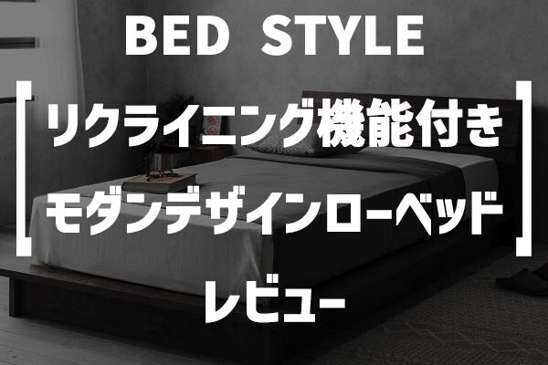 BED STYLE「リクライニング機能付きモダンデザインローベッド」