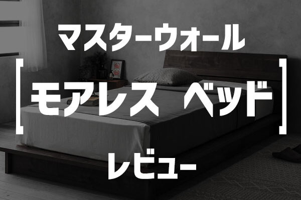 マスターウォール「MORELESS BED（モアレス ベッド）」