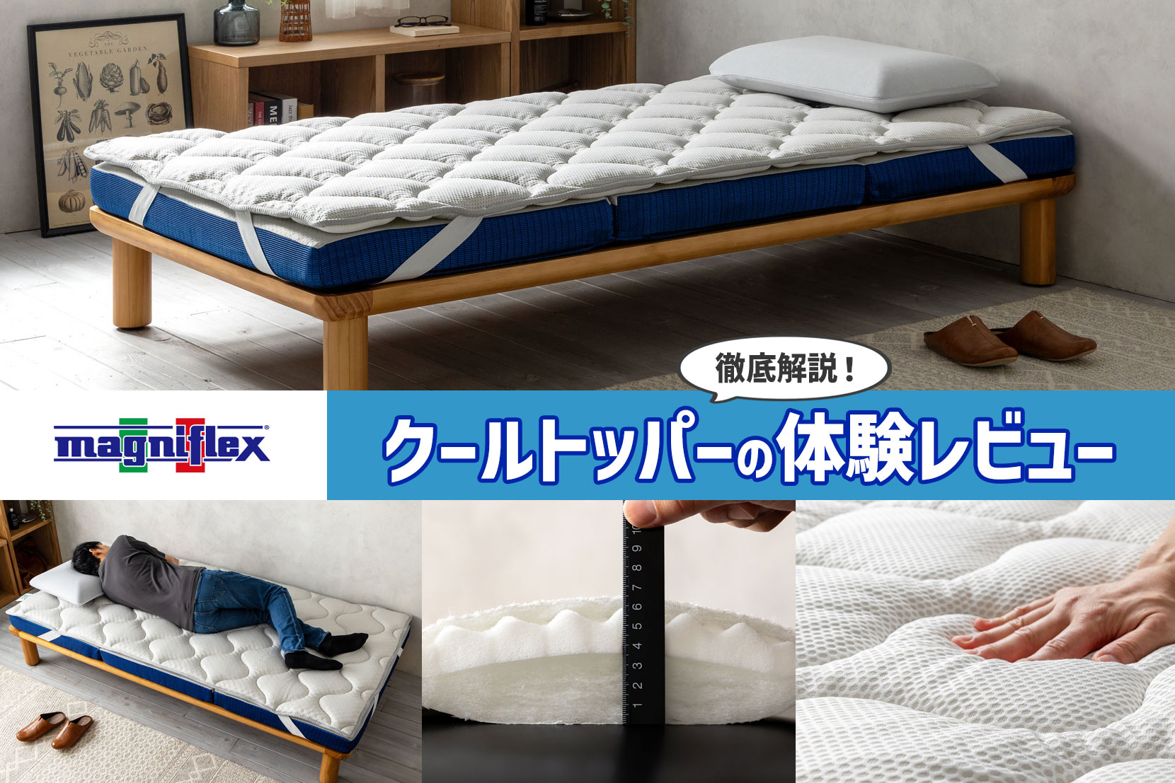 【徹底解説】クールトッパーの体験レビュー