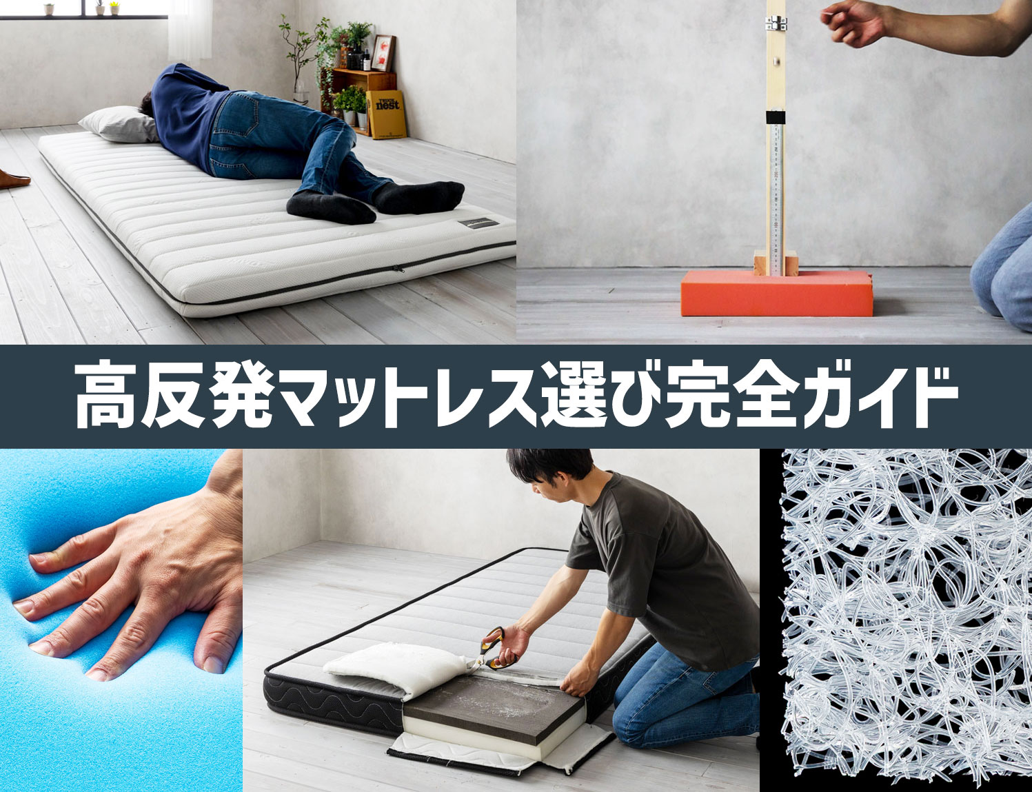 高反発マットレス選び完全ガイド