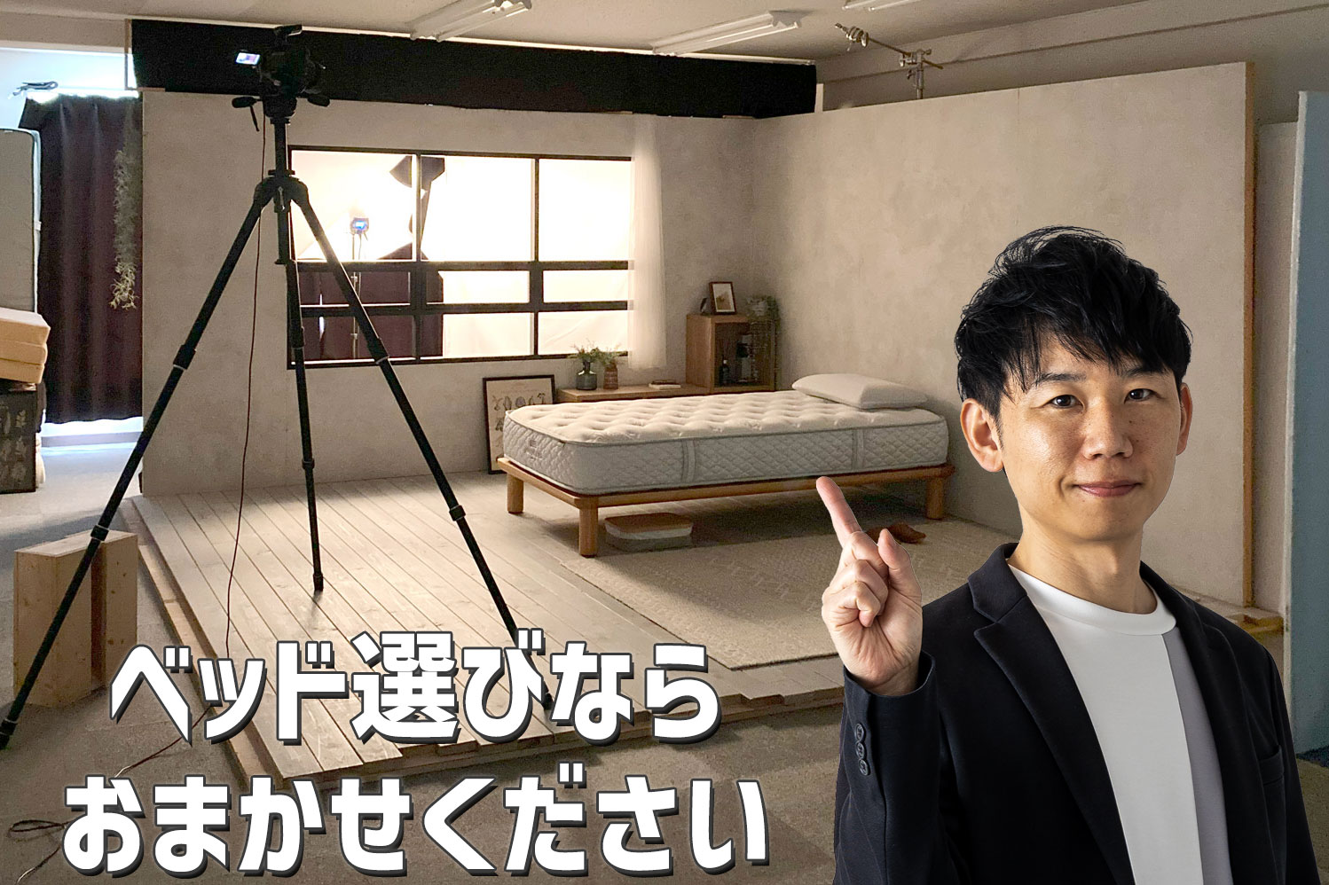 ベッド選びならおまかせください