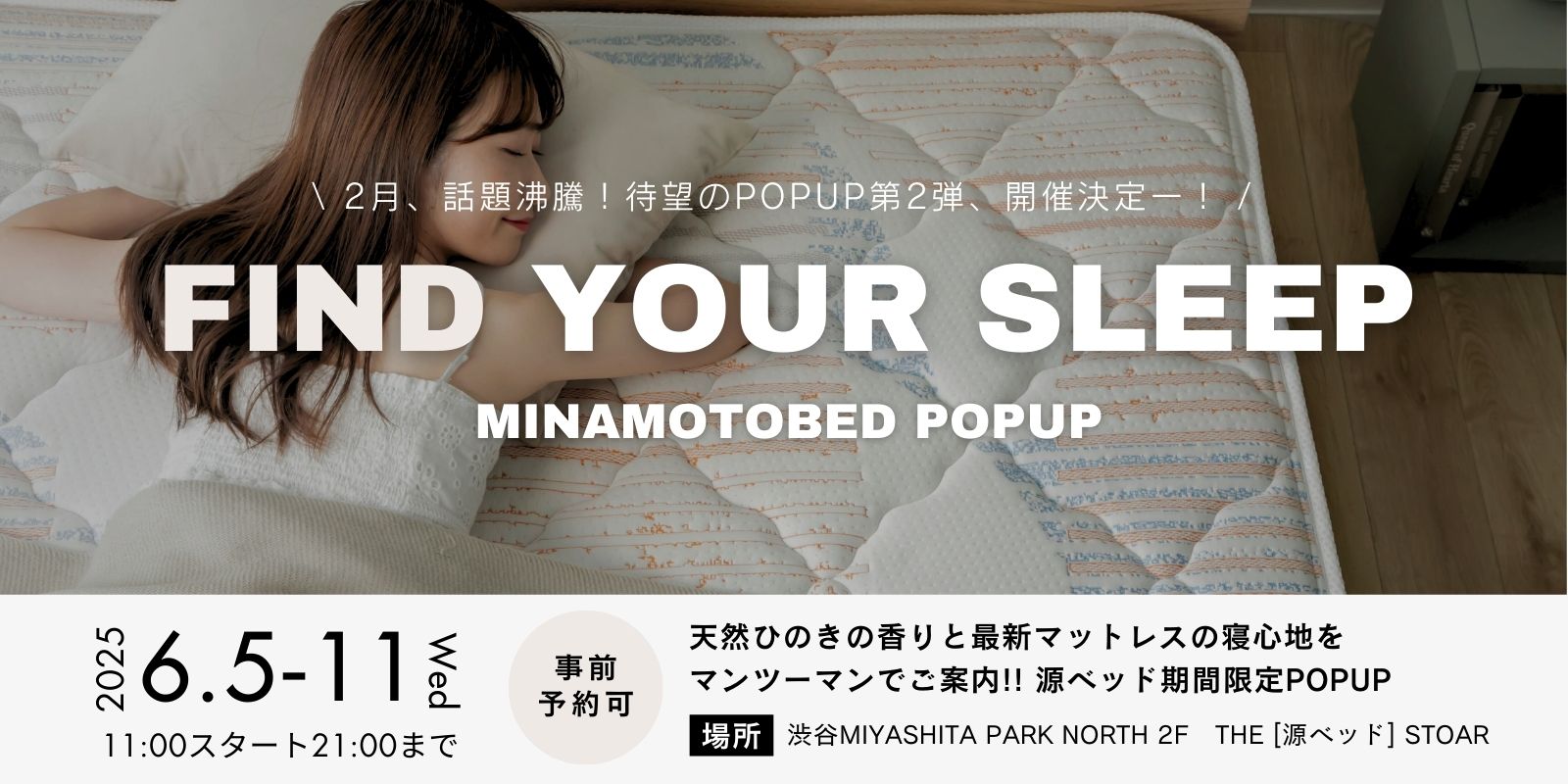 源ベッド体験会