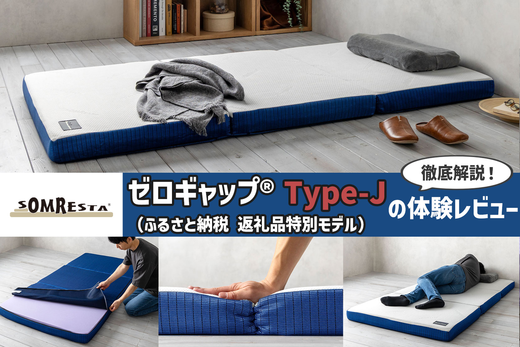 【徹底解説】SOMRESTA「ゼロギャップ®Type-J 」の体験レビュー