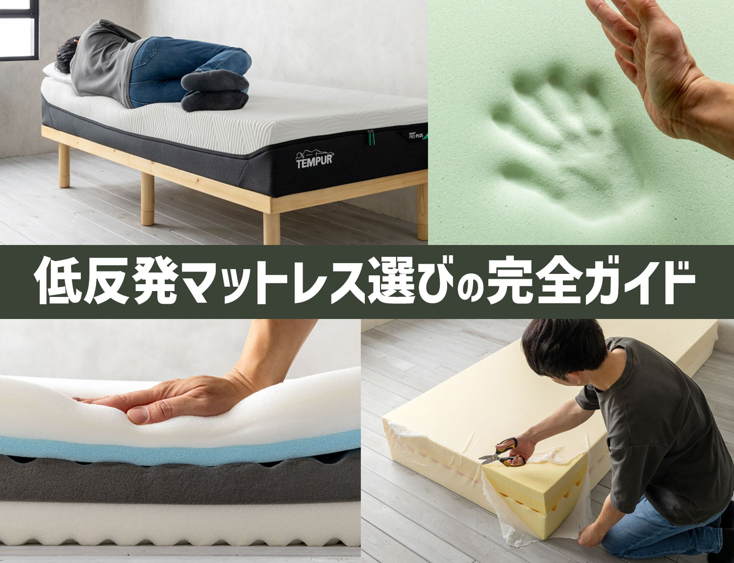 低反発マットレス選びの完全ガイド