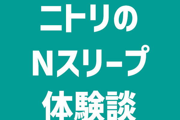 ニトリのNスリープ体験談
