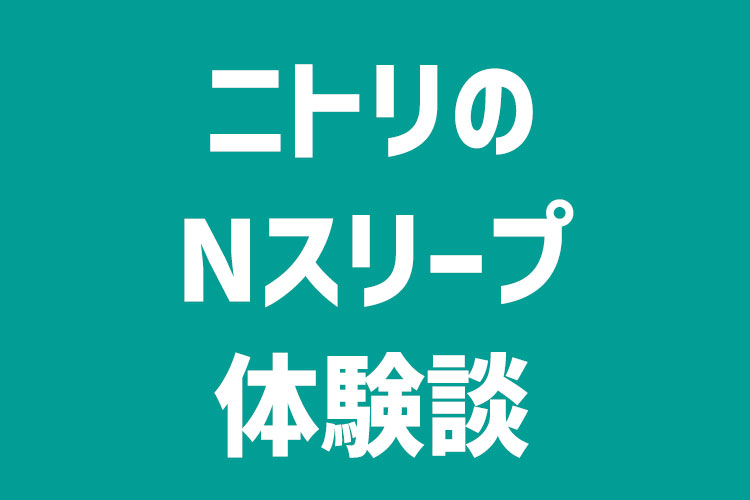 ニトリのNスリープ体験談
