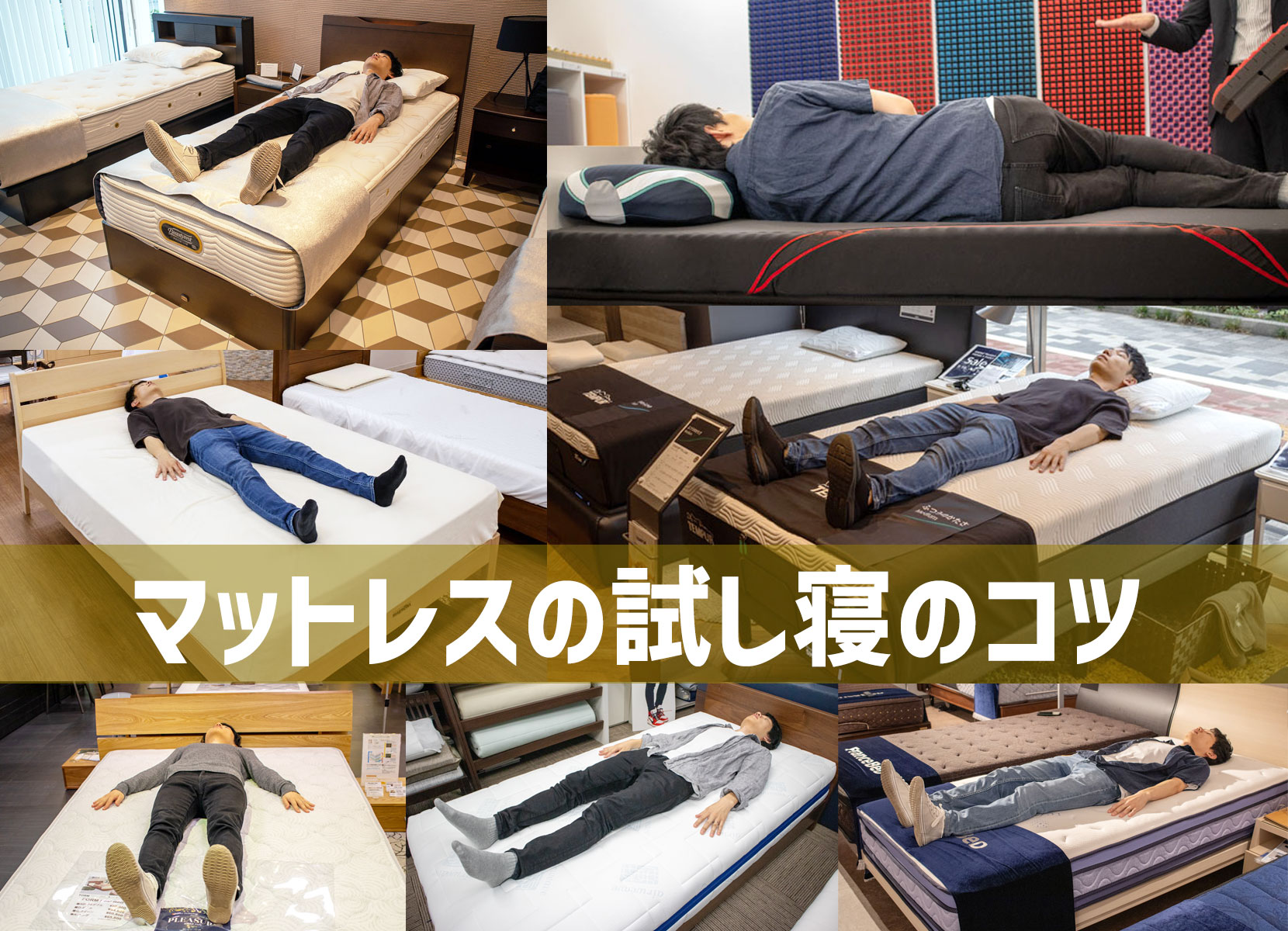 マットレスの試し寝のコツ