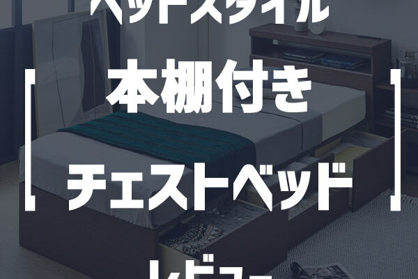 ベッドスタイル「収納充実のヘッドボード スライド収納付き_大容量チェストベッド」