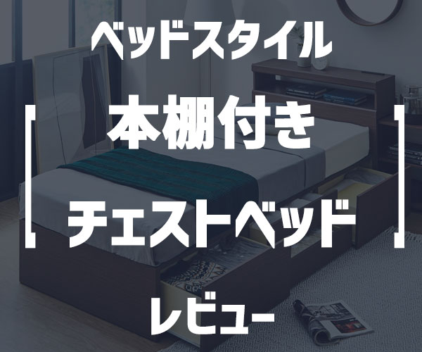 ベッドスタイル「収納充実のヘッドボード スライド収納付き_大容量チェストベッド」