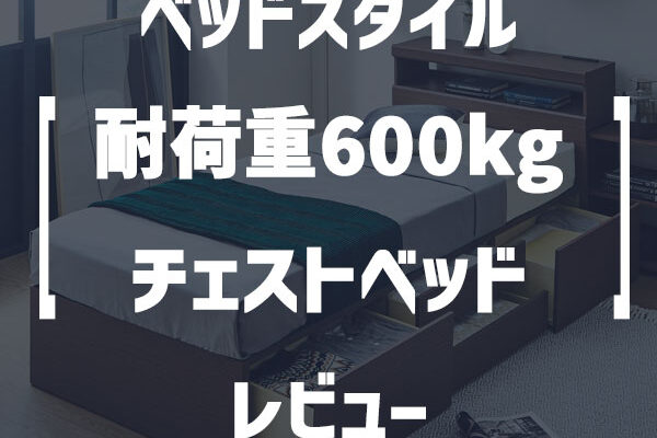 ベッドスタイル「敷き布団が使える 耐荷重600kgの国産チェストベッド」