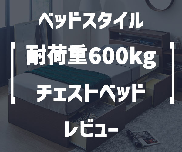 ベッドスタイル「敷き布団が使える 耐荷重600kgの国産チェストベッド」