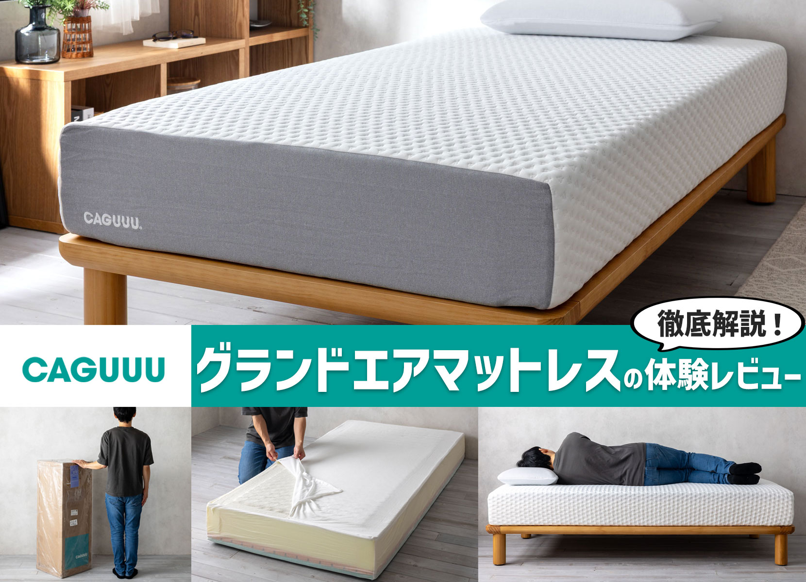 【徹底解説】CAGUUU「グランドエアマットレス」の体験レビュー