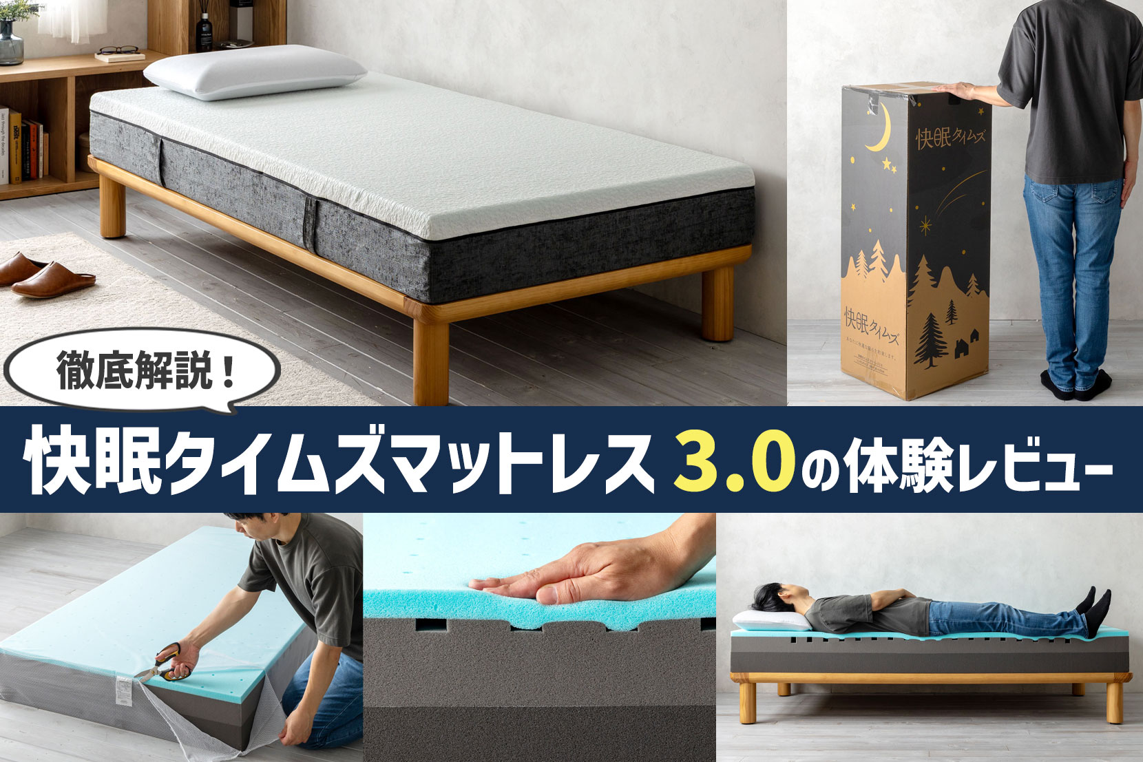 【徹底解説】快眠タイムズ マットレス3.0の体験レビュー
