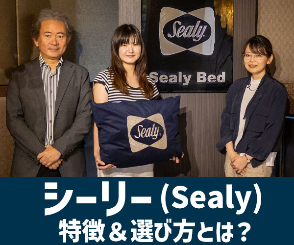 シーリー（Sealy）の特徴と選び方とは？