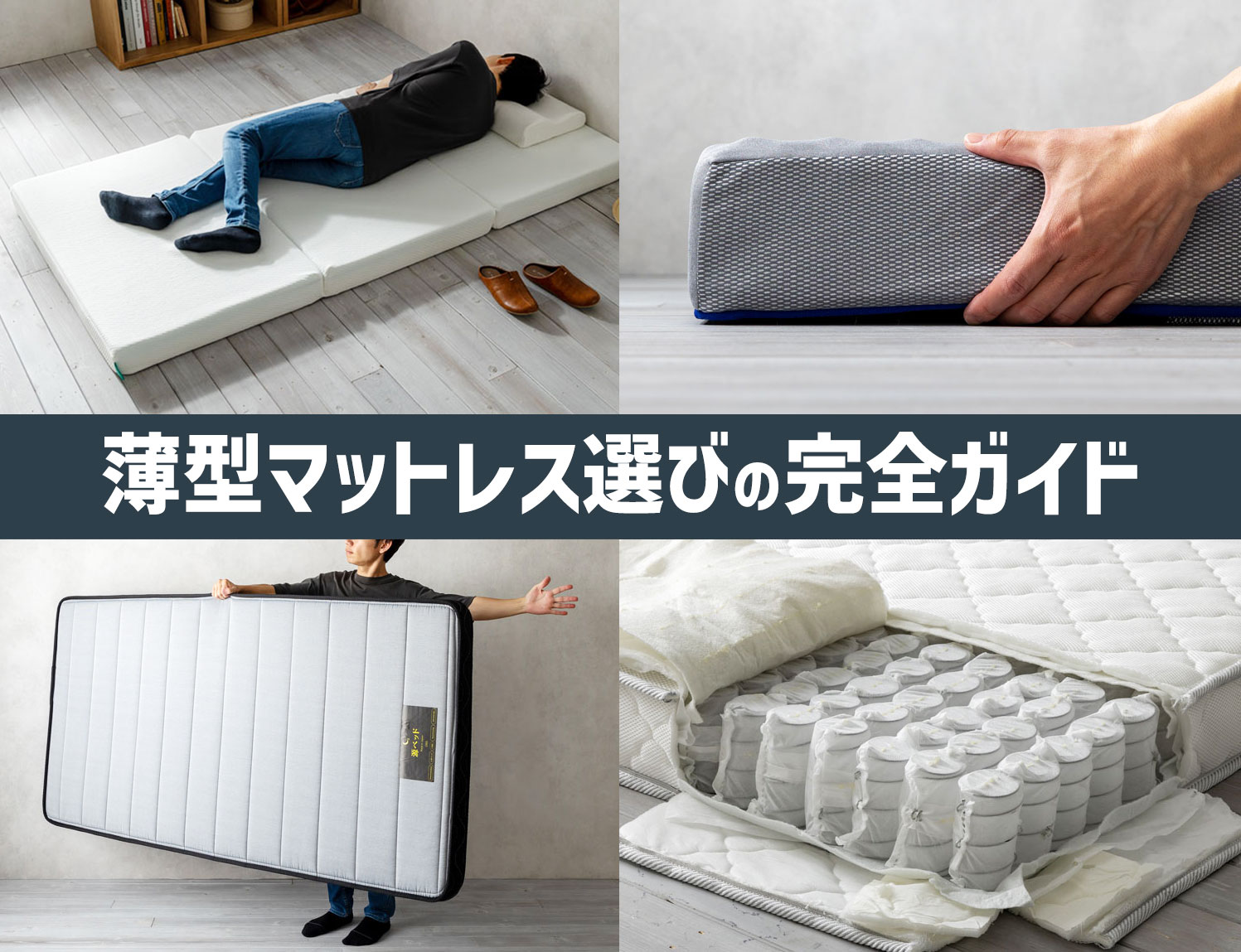 薄型マットレス選びの完全ガイド