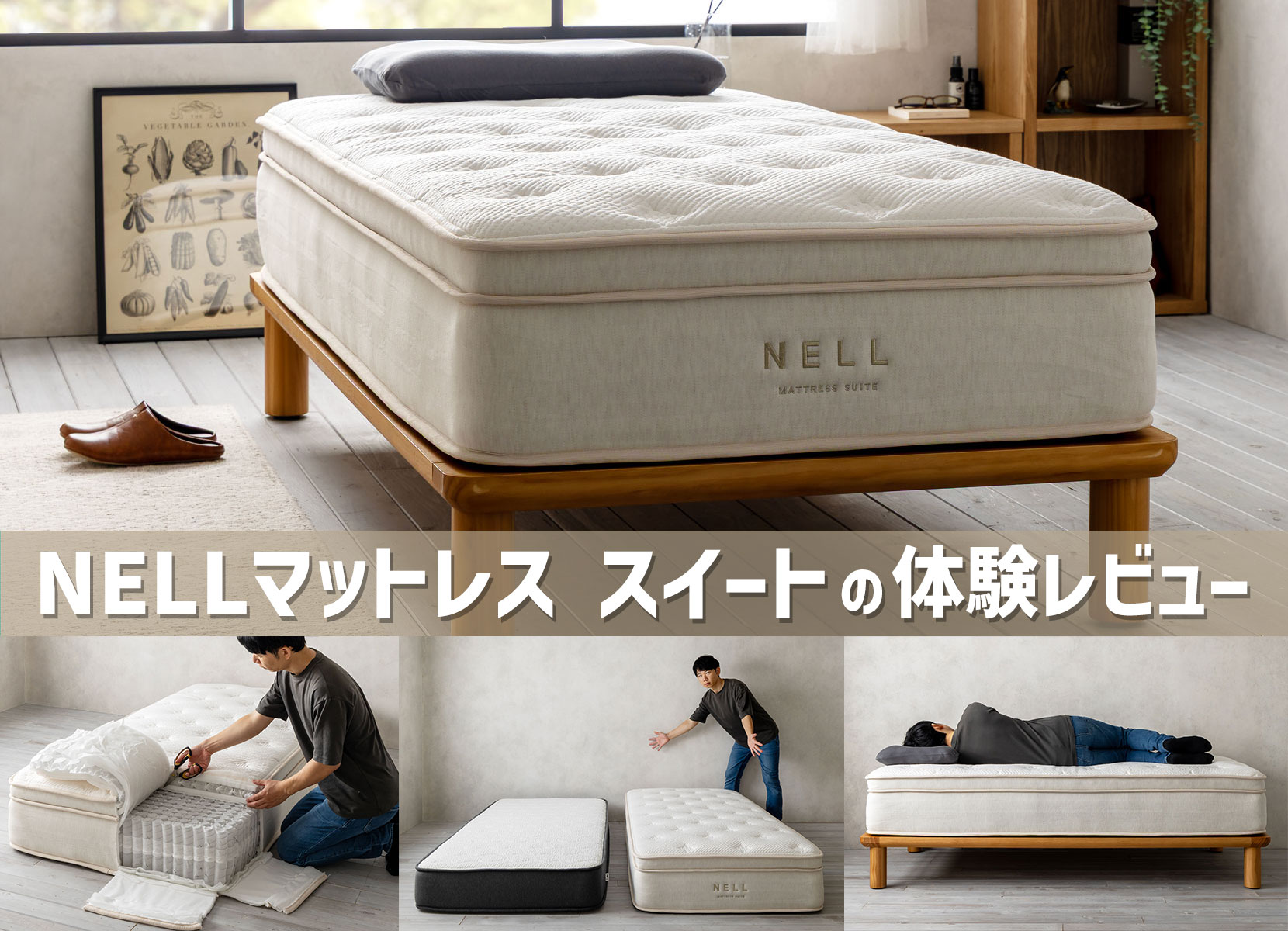 NELLマットレス スイートの体験レビュー