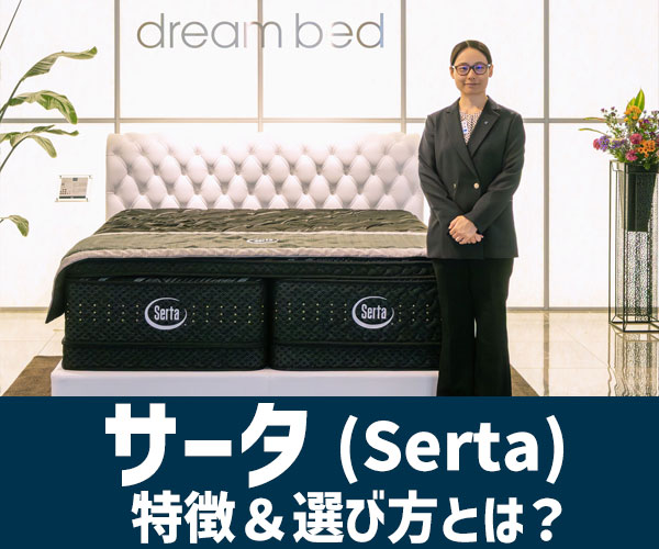 サータ取材記事