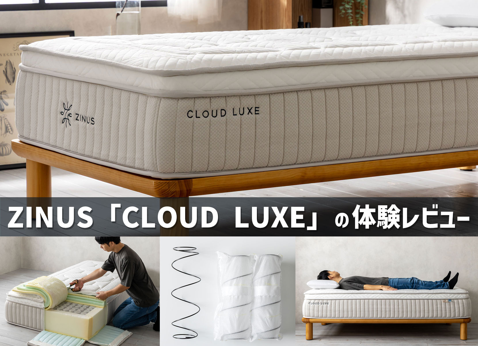 ZINUS「Cloud Luxe」の体験レビュー