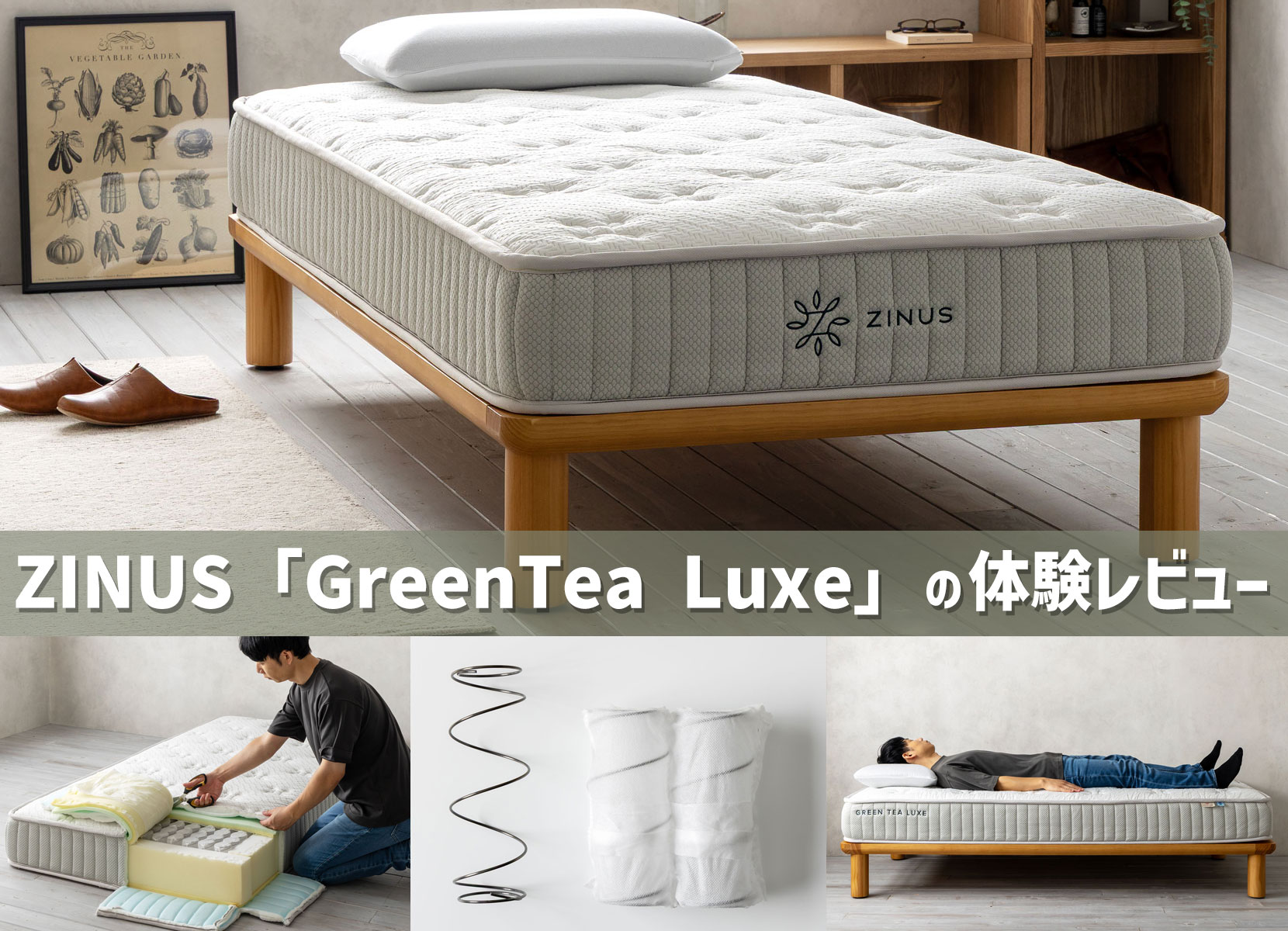 ZINUS「GreenTea Luxe」の体験レビュー