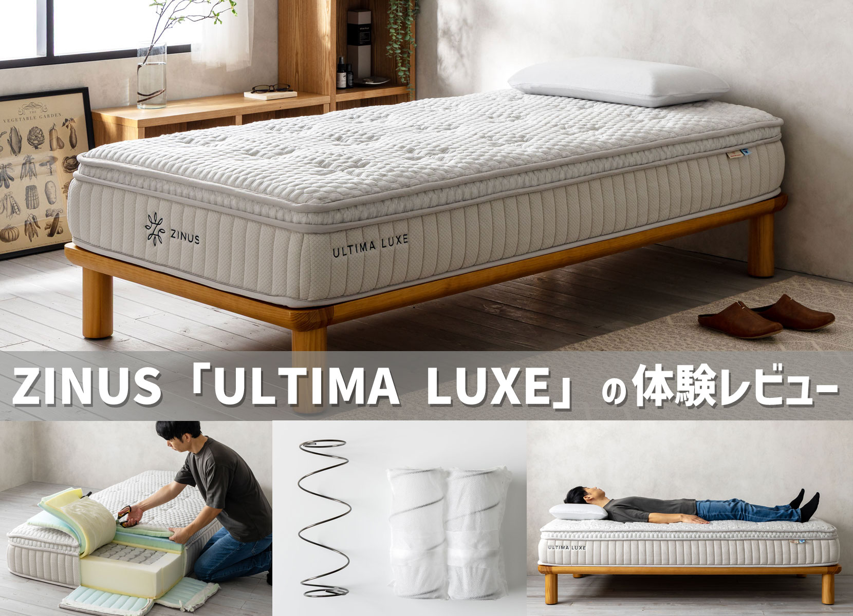 ZINUS「Ultima Luxe」の体験レビュー