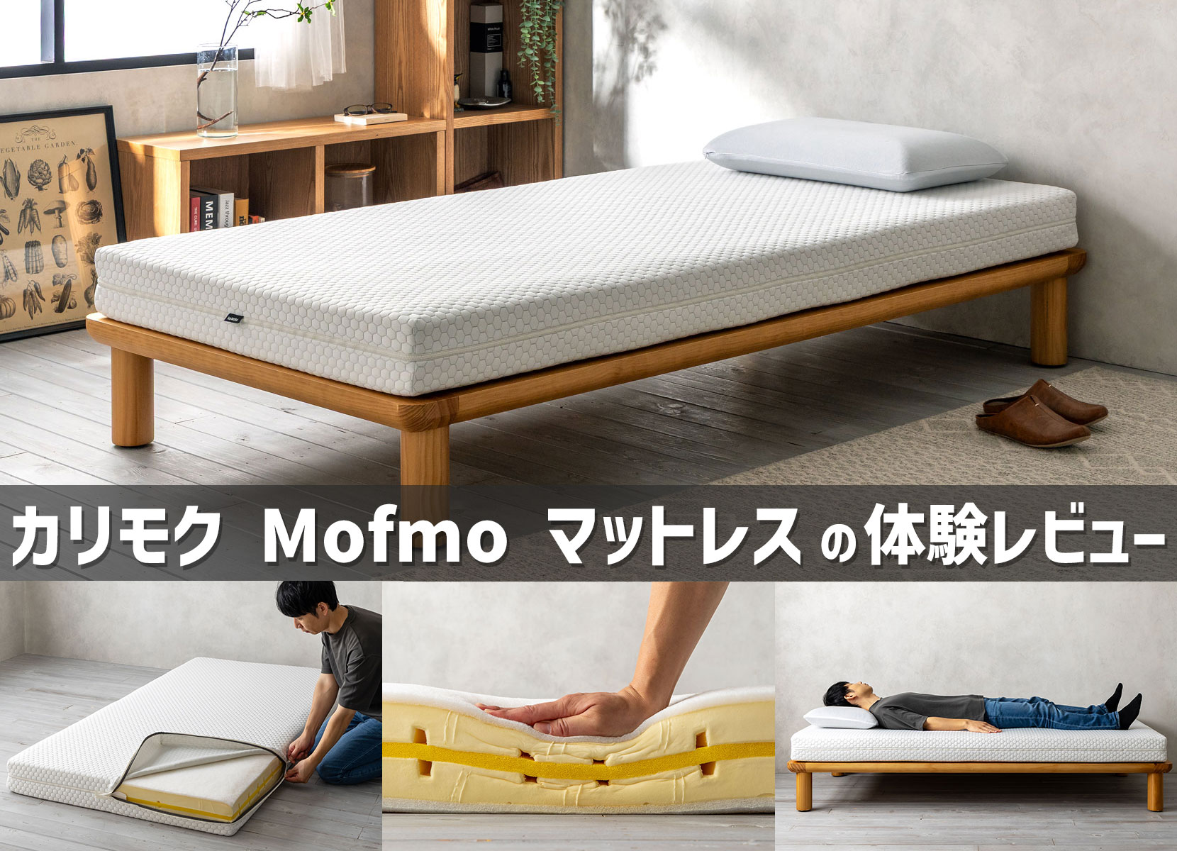 カリモク Mofmo マットレスの体験レビュー