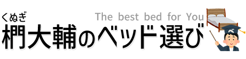 椚大輔のベッド選び